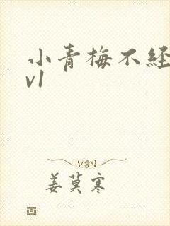 小青梅不经c1v1