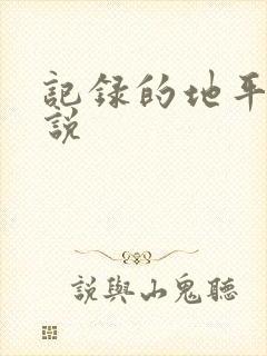 记录的地平线小说