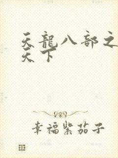 天龙八部之猎美天下