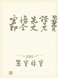 官场先锋最新章节全文免费阅读