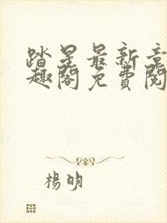 踏星最新章节笔趣阁免费阅读