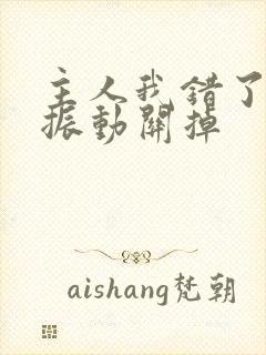 主人我错了请把振动关掉