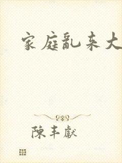 家庭乱来大杂烩