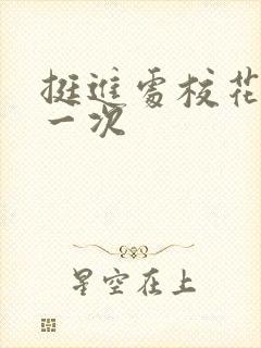 挺进处校花的第一次