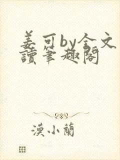 姜可by全文阅读笔趣阁封面