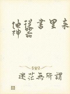 他从书里来追书神器