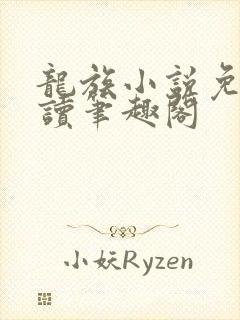 龙族小说免费阅读笔趣阁封面