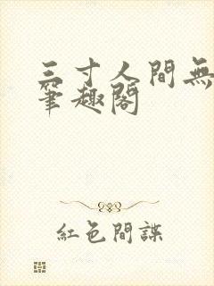 三寸人间无弹窗笔趣阁