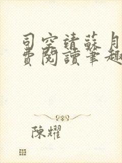 司空靖苏月汐免费阅读笔趣阁最新章