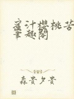 蜜汁樱桃苦咖啡笔趣阁封面