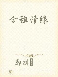 合租情缘