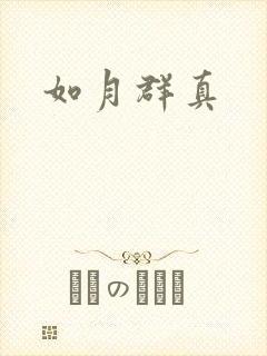 如月群真