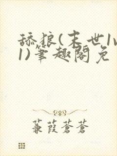 舔狼(末世1v1)笔趣阁免费阅读全文无弹