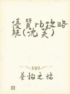 优质rb攻略系统(沈芙)