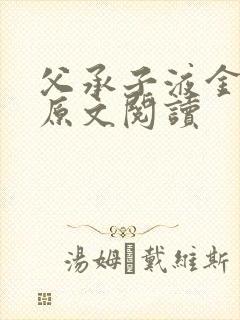 父承子液金银花原文阅读