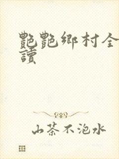 艳艳乡村全文阅读