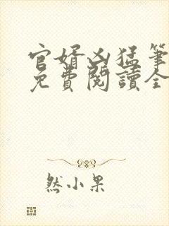 官婿凶猛笔趣阁免费阅读全文