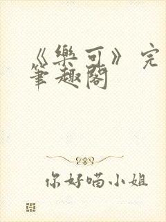 《乐可》完整版笔趣阁封面