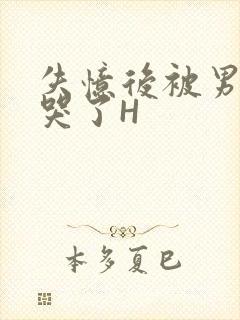 失忆后被男友C哭了H