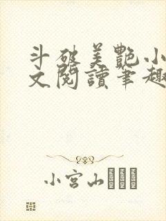 斗破美艳小说全文阅读笔趣阁封面