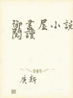 御书屋小说在线阅读