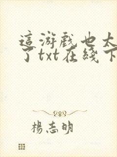 这游戏也太真实了txt在线下载