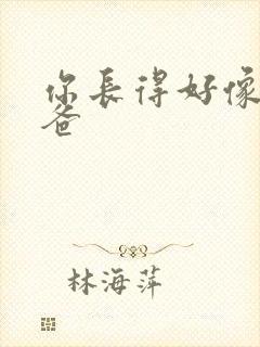 你长得好像我爸爸