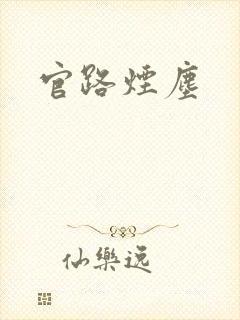 官路烟尘