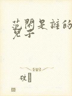 范闲是谁的亲生儿子