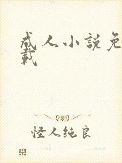 成人小说免费下载