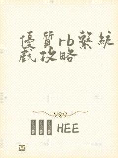 优质rb系统游戏攻略封面