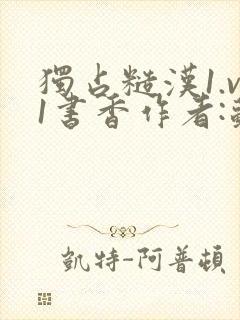 独占糙汉1.v1书香作者:苏月半