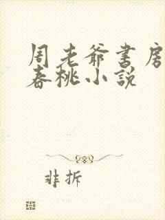 周老爷书房丫鬟春桃小说