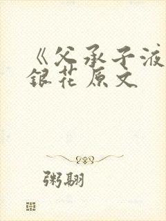 《父承子液》金银花原文