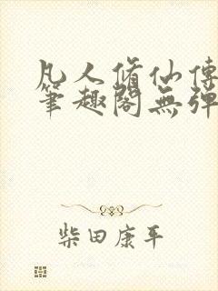 凡人修仙传小说笔趣阁无弹窗