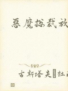 恶魔总裁放了我