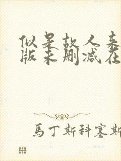 似是故人来完整版未删减在线免费观看