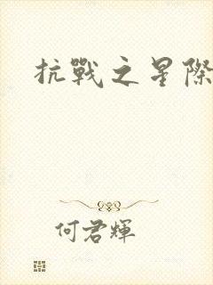 抗战之星际基地