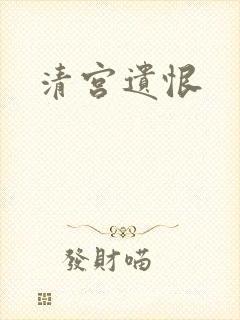 清宫遗恨