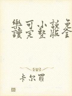 乐可小说免费阅读完整版金银花露