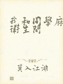 我和同学麻麻在卫生间