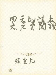 回天by淮上全文免费阅读笔趣阁