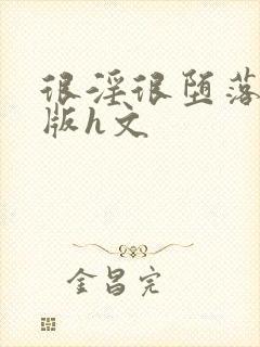 很淫很堕落绿帽版h文封面