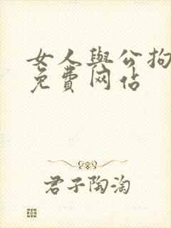 女人与公拘交酡免费网站封面