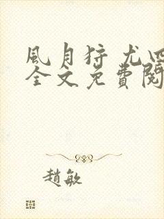 风月狩 尤四姐全文免费阅读笔趣阁