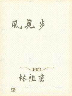 风见步