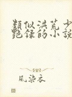 类似洪荒少年猎艳录的小说