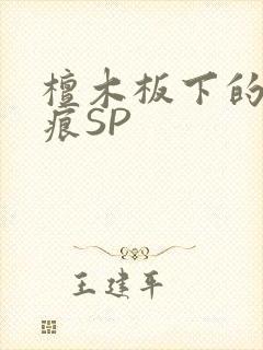 檀木板下的翘红痕SP
