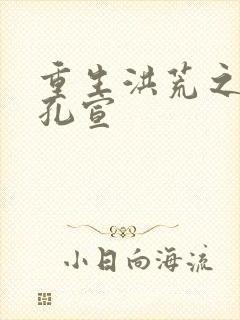 重生洪荒之逍遥孔宣