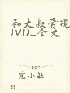 和大叔奔现后(1V1)_全文